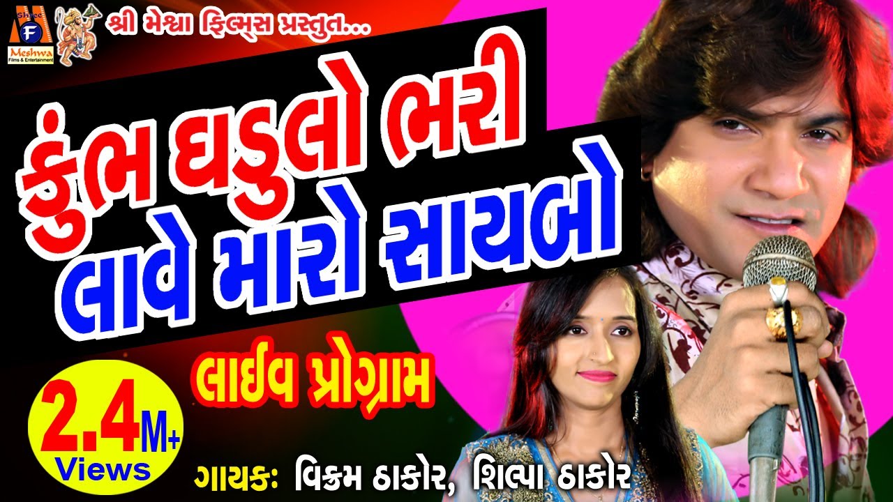 Khumbh Ghadulo Bhari Lave Maro Saybo |#vikramthakor |#meshwafilms|