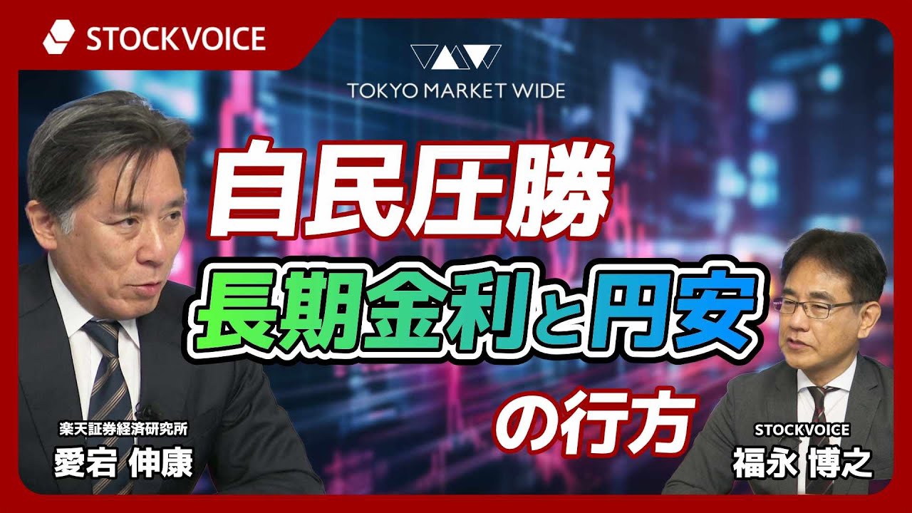 自民圧勝 長期金利と円安の行方【ゲスト】2月10日 楽天証券経済研究所 愛宕伸康さん