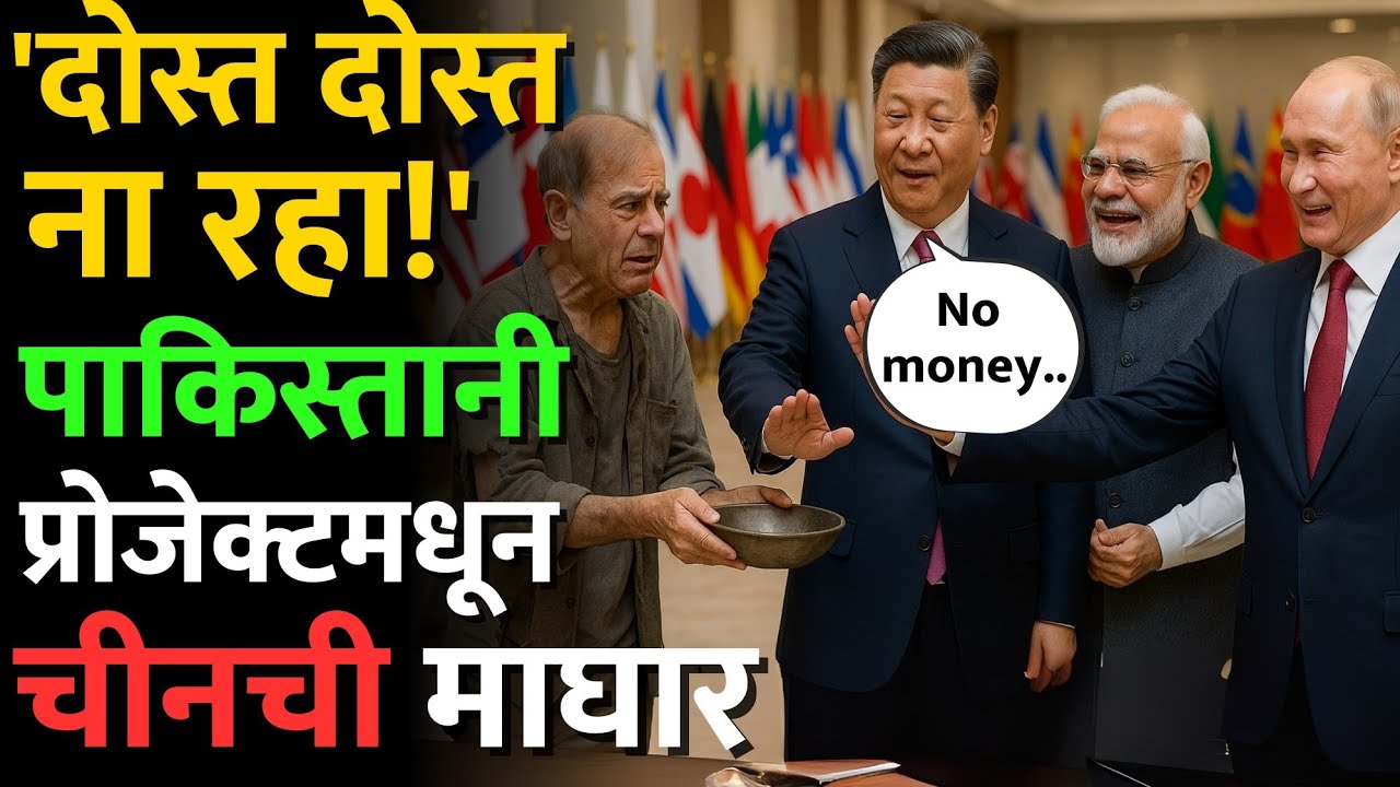 भारताच्या मैत्रीखातर चीनने पाकिस्तानची साथ सोडली? खरे कारण काय? #indiachina #ChinaPakistan #cpec 