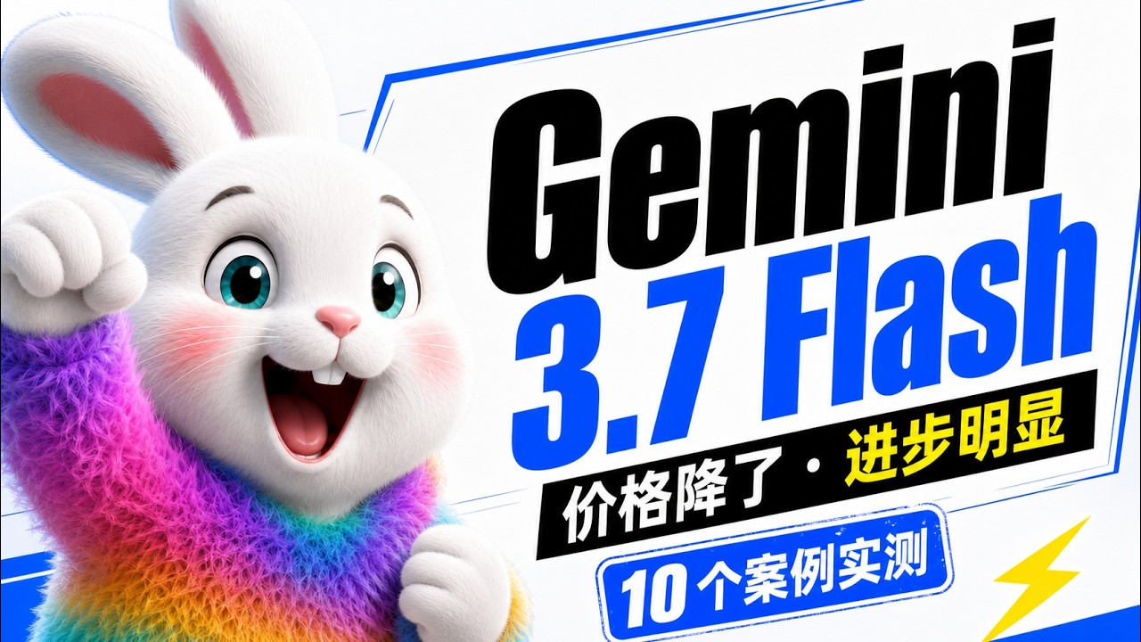 Gemini 3.7 Flash 实测：价格降了，进步明显，10 个案例看清真实水平