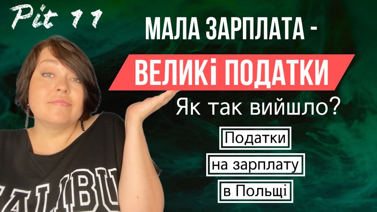 Маленькая зарплата – большие ЗУСы в ПИТ11. Почему? Сравнение с Украиной