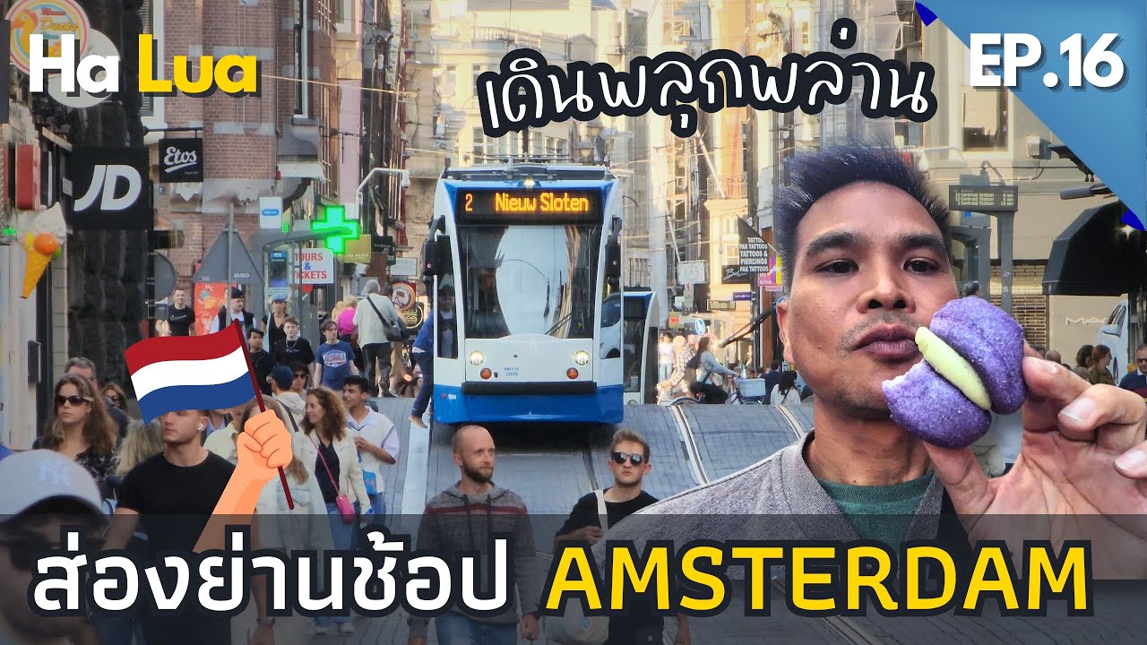 เดินพลุกพล่าน ส่องย่านช้อป Amsterdam I Amsterdam, Netherlands EP.16