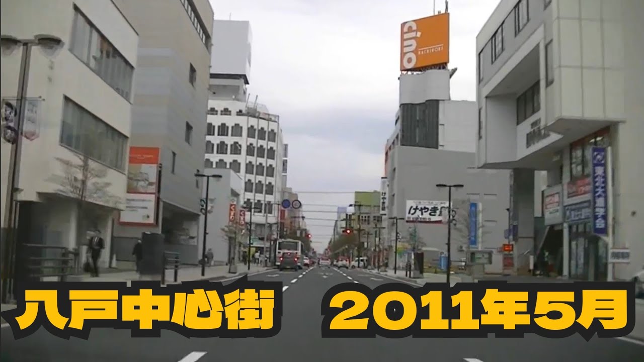 八戸中心街を通る　2011.5