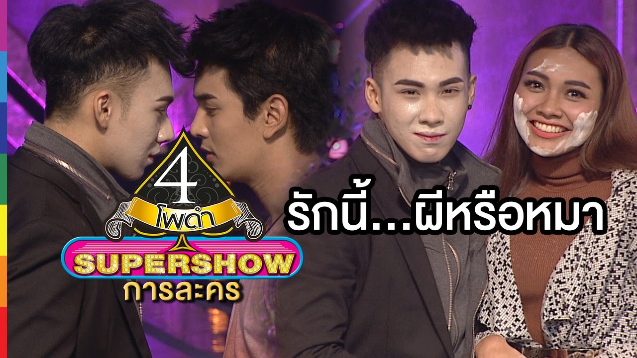4 โพดำ SUPERSHOW การละคร | รักนี้...ผีหรือหมา | 14 ก.พ.59 | ช่อง one
