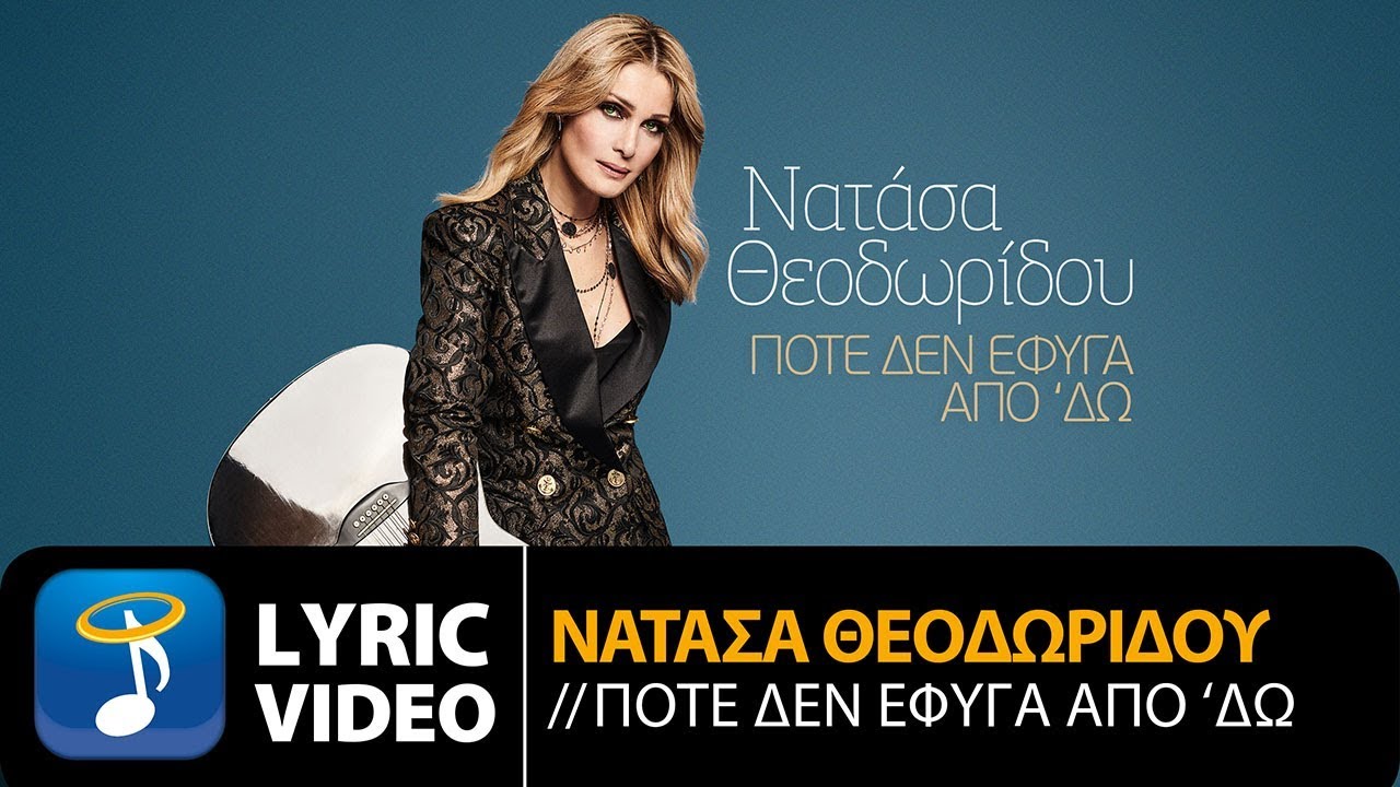 Νατάσα Θεοδωρίδου - Ποτέ Δεν Έφυγα Από 'Δώ (Official Lyric Video HQ)