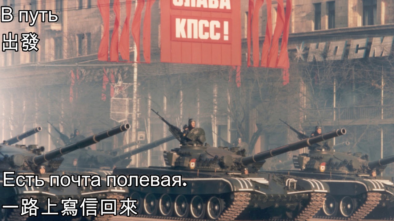 В путь—出發（蘇聯軍歌）