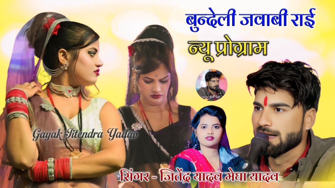 समधन तोरे भाग समधी मिले रंग रसिया | गायक जितेंद्र यादव मेघा यादव की राई #बुन्देली_राई 
