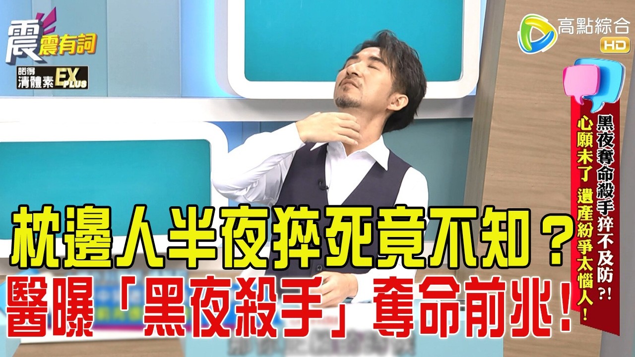 震震有詞 - 黑夜奪命殺手猝不及防？！心願未了、遺產紛爭太惱人！-2026/3/12完整版
