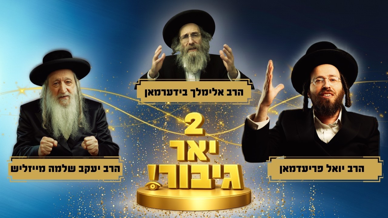 2 יאר גיבור!