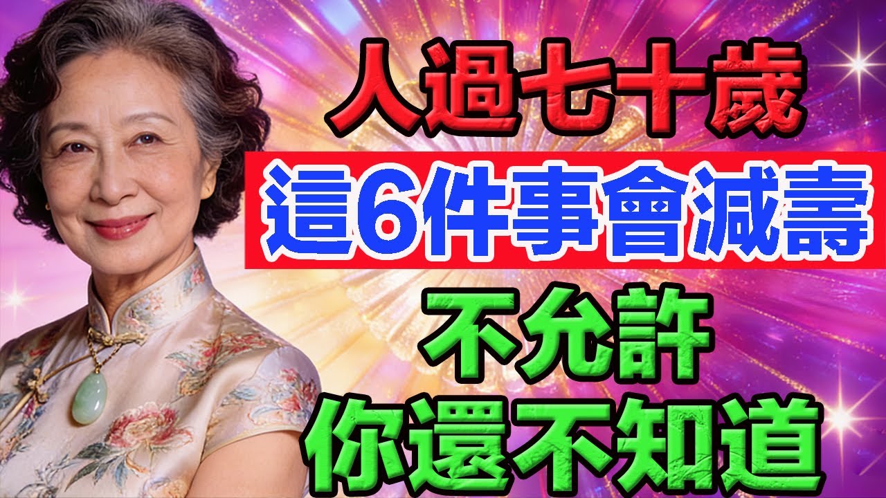 人過七十歲，這6件事會減壽，特別是第二件。聰明老人都會遠遠躲開！  #老年智慧#老年故事#老年情感#老年生活 #修心修行 #傳統文化 #人生感悟 #佛法 #正能量 #禅意生活