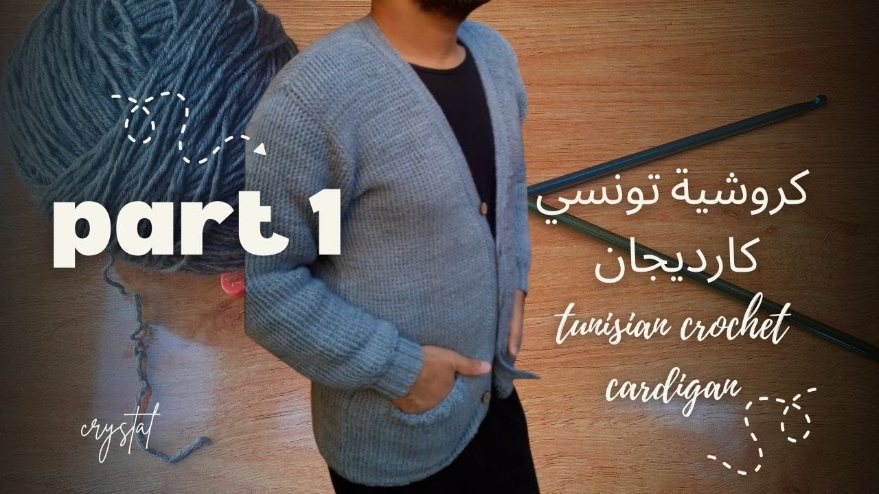 كارديجان رجالي بالغرزة العدلة #كروشيةتونسي #crystal #tunisiancrochet