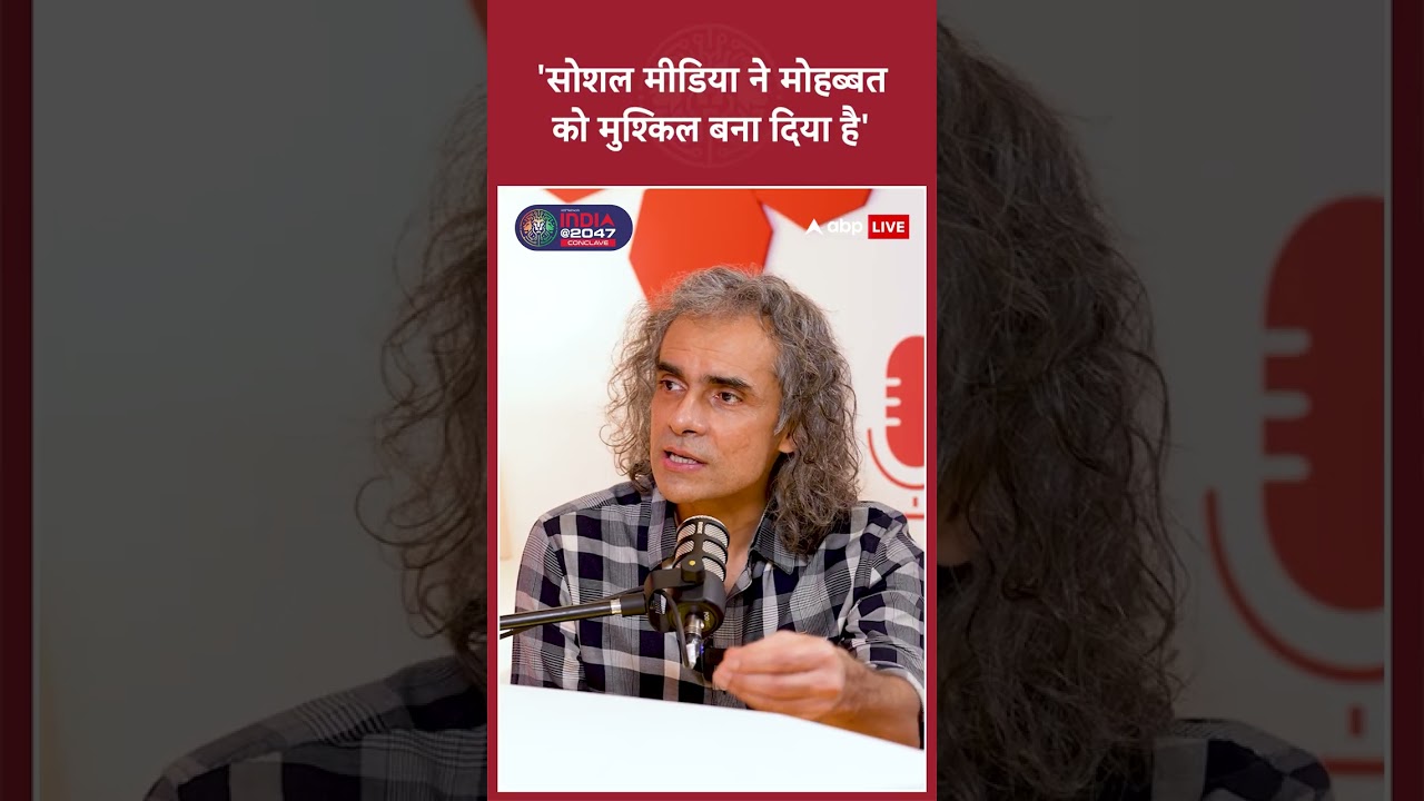 India@2047 Summit | 'सोशल मीडिया ने मोहब्बत को मुश्किल बना दिया है' | #Imtiazali #shorts