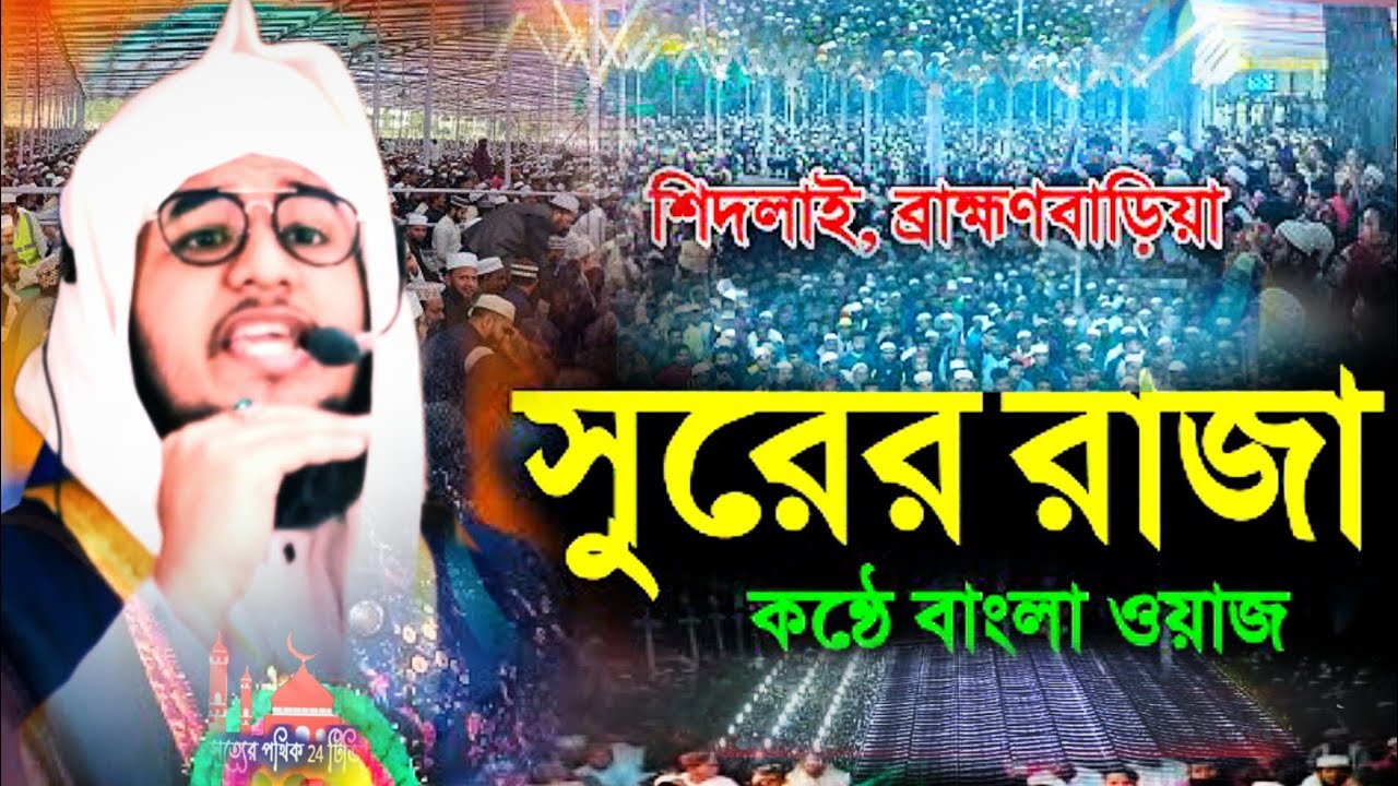 ব্রাহ্মণবাড়িয়াতে রাজার সুরের আলোচনা মুফতি বেলাল হোসেন আল জামী সাহেব খতিব নাওতলা আল আকসা জামে মসজিদ