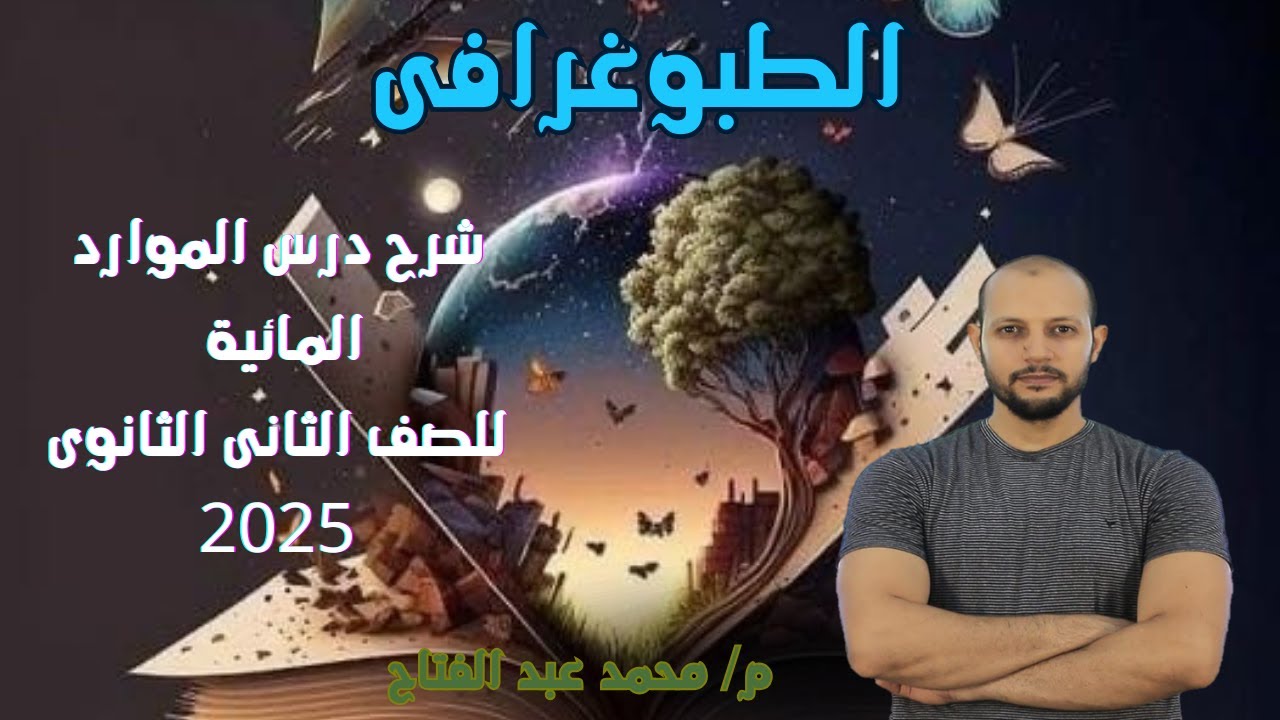 شرح جغرافيا تانيه ثانوى درس الموارد المائية (حوض نهر النيل )/ محمد عبد الفتاح