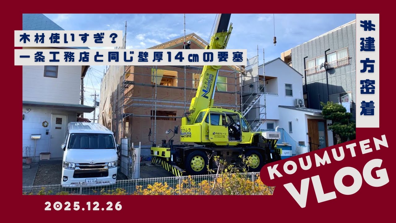 【工務店VLOG】木材が普通の1.5倍！ 一条工務店と同じ「壁厚14cm」の2×6工法が地震に強い理由【静岡の家づくり】