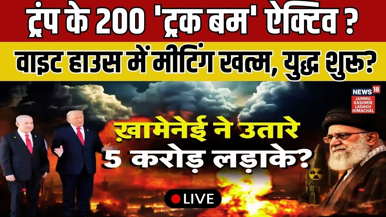 Iran America War Live |White house में मीटिंग खत्म, युद्ध शुरू? | Khamenei | Trump | Netanyahu |N18G
