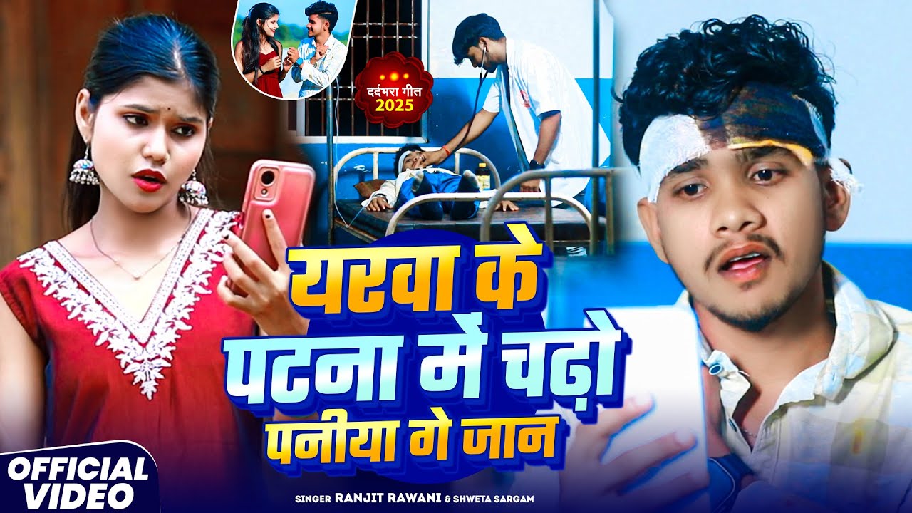 #Video - यरवा के पटनवा में चढ़ो पनिया - #Shweta Sargam #Ranjeet Rawani - Yarwa Ke Patna Me Chadho Ho