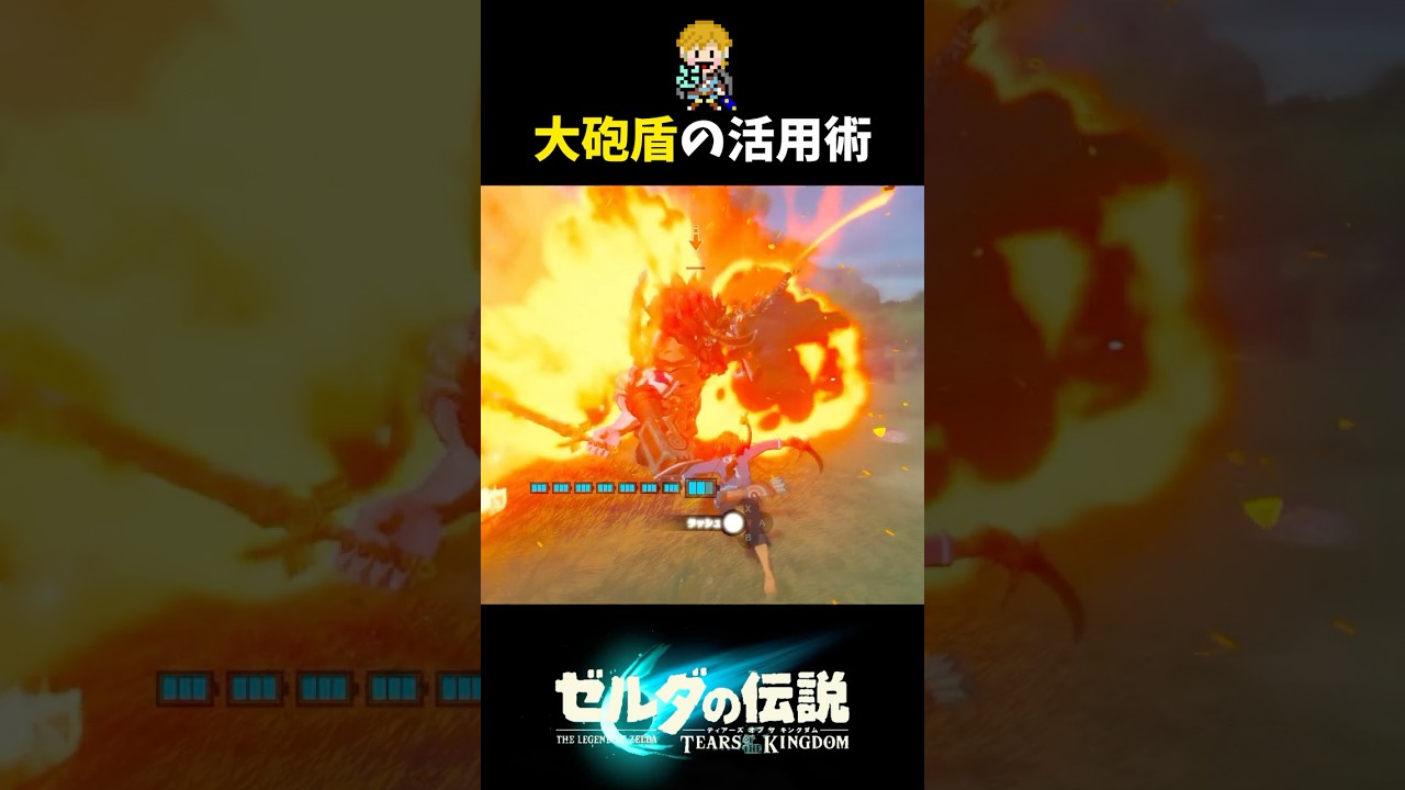 大砲盾の二段ジャンプを利用したライネル戦 #shorts  #ゼルダの伝説ティアーズオブザキングダム #ティアキン