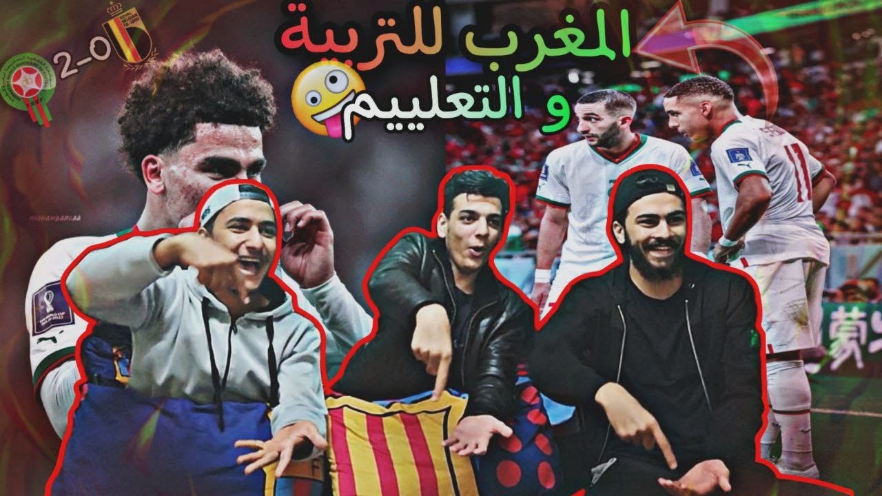 ردة فعل اسطورية على مباراة المغرب🔴و بلجيكا⚫️2-0🔥أسود الاطلس للتاريخ💪🏼🤍
