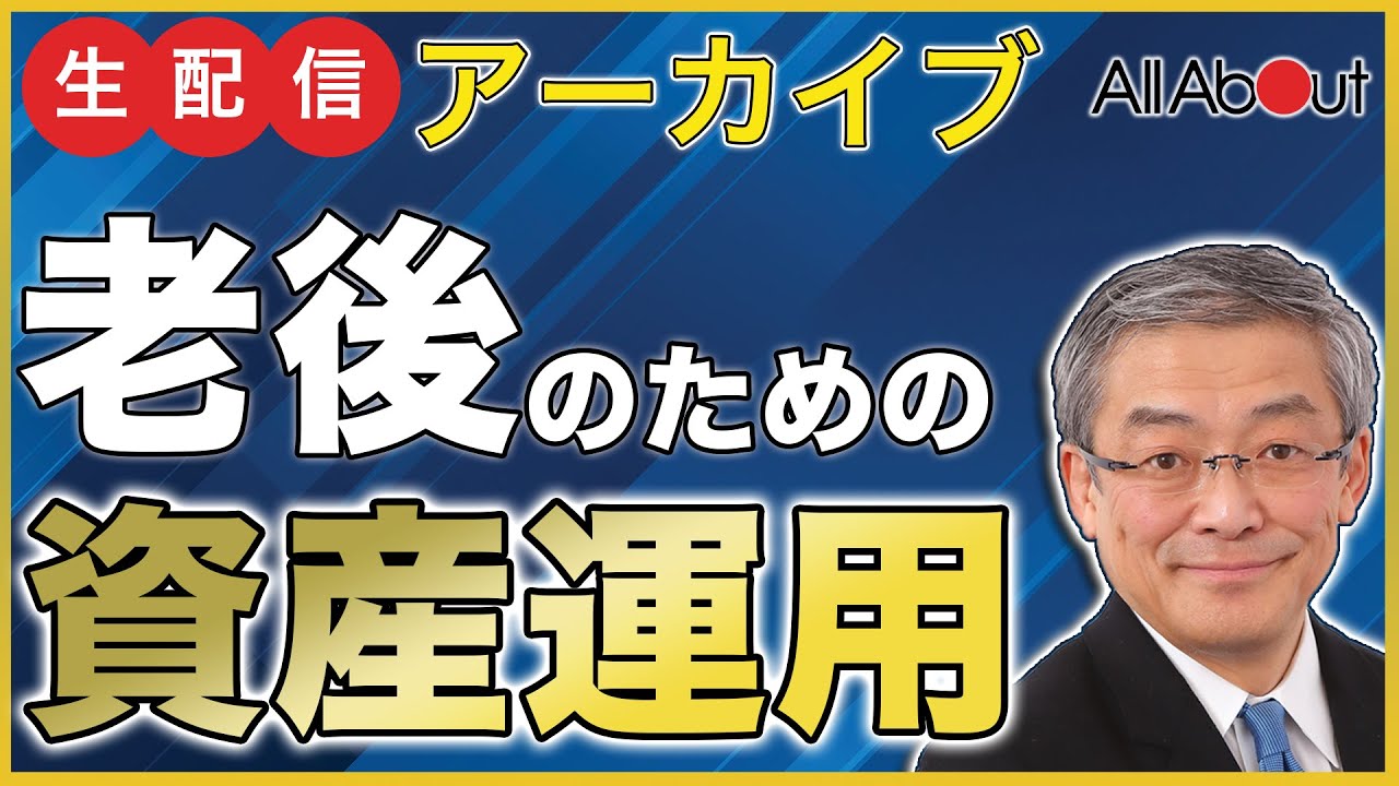 山崎元氏に聞く！50代からの”老後のための”明るい資産運用