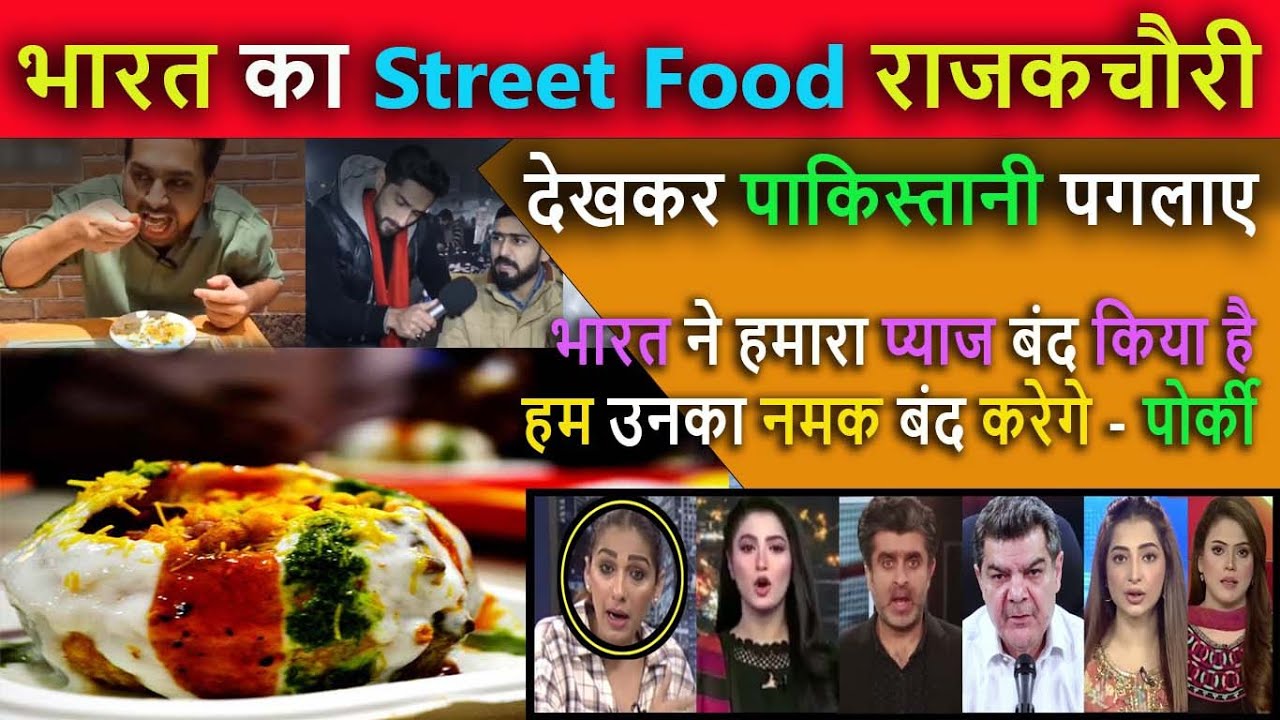 भारत की राजकचौरी खाकर पाकिस्तानी पगलाए || Pak media shocked to See Indian Street food Raj Kachori