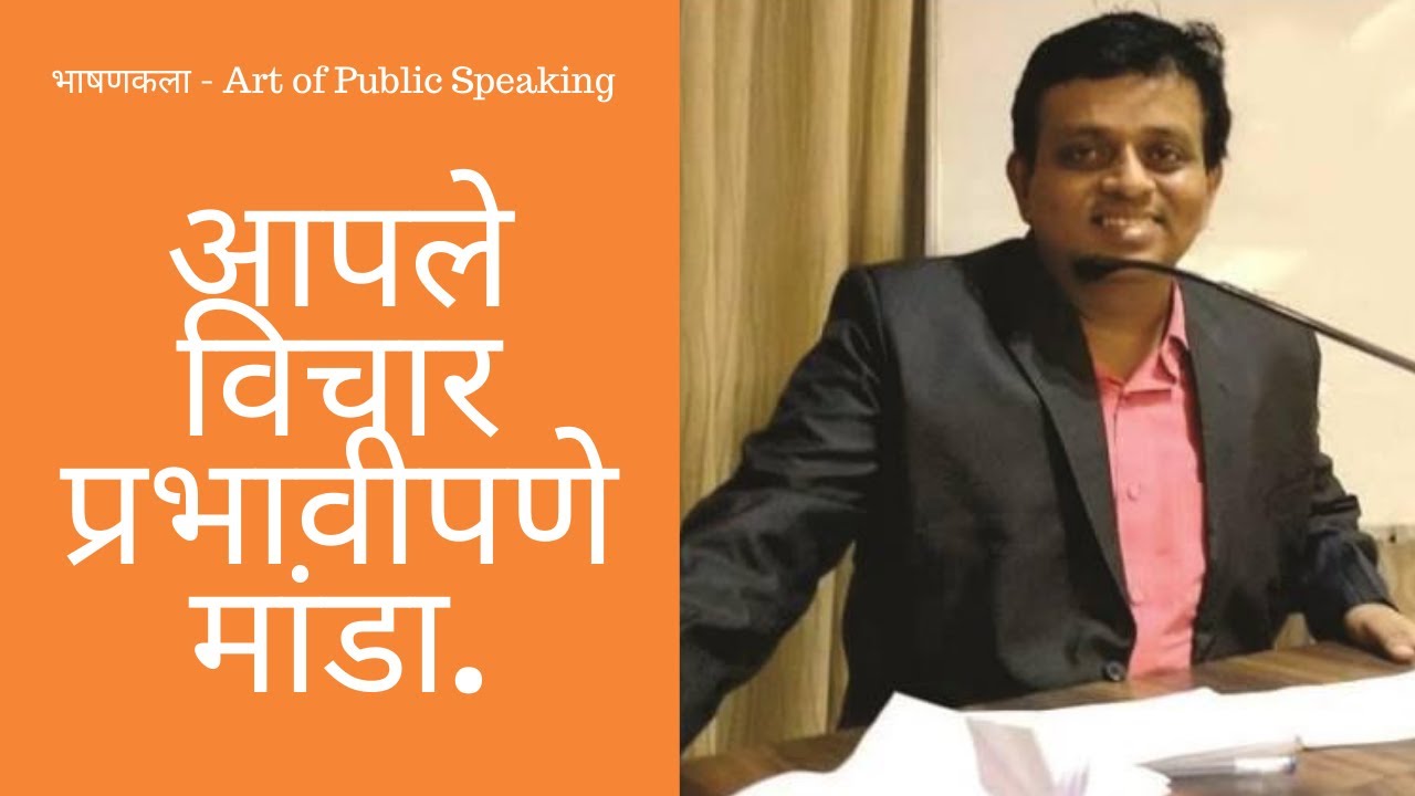 आपले विचार प्रभावीपणे मांडा. -  Ulhas Kotkar (भाषणकला, संभाषण चातुर्य, Public Speaking Marathi)