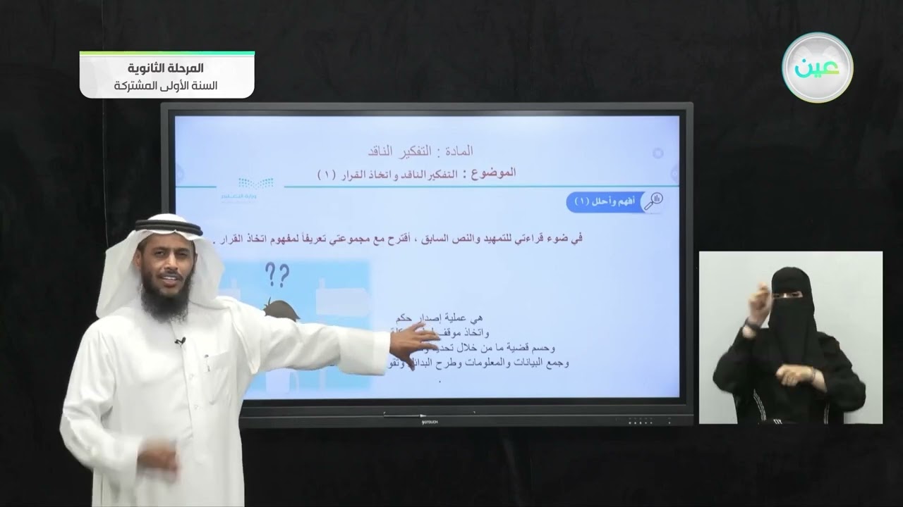 التفكير الناقد واتخاذ القرار 1 - تفكير ناقد (1) - السنة الأولى المشتركة