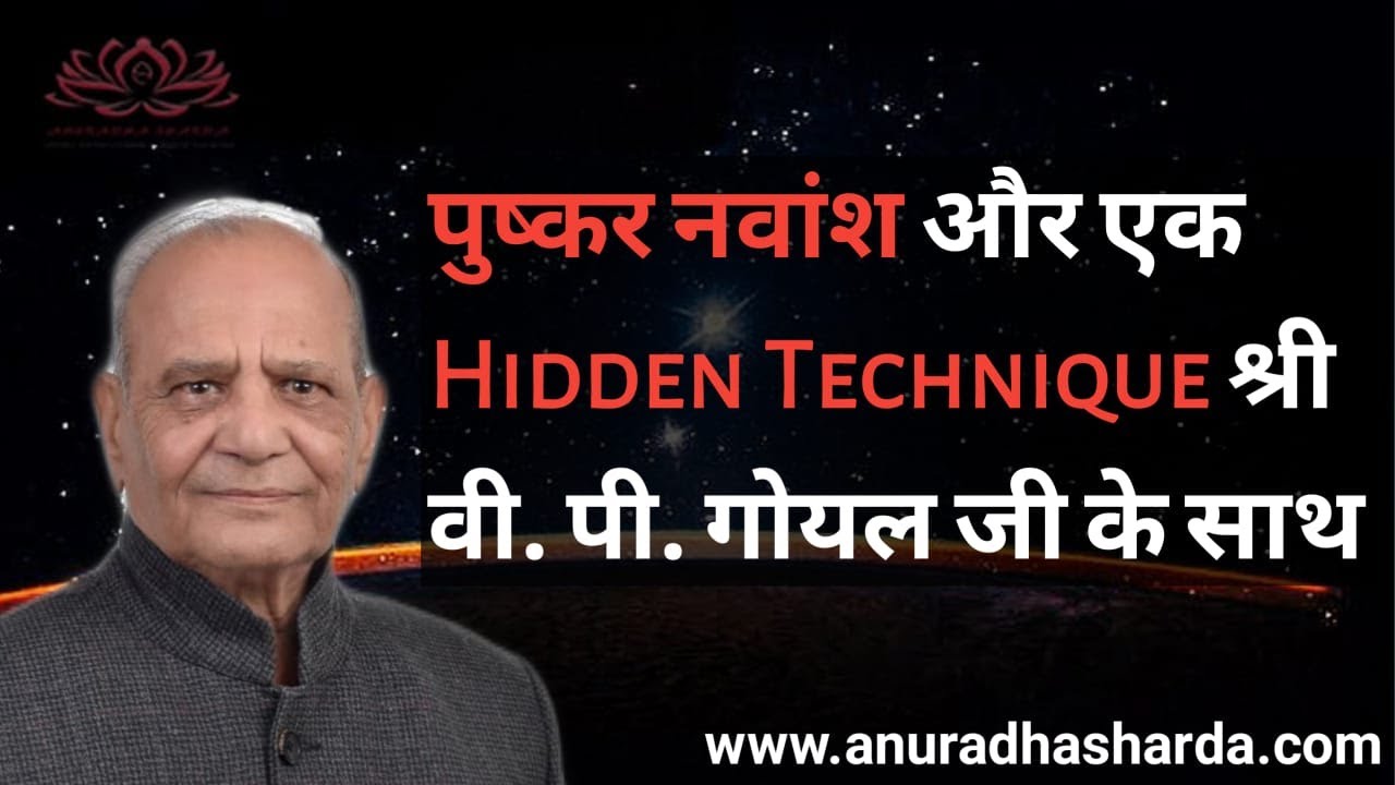 जानिए पुष्कर नवांश का अद्भुत रूप श्री V. P. Goel जी से | Pushkar navamsa | D-9 chart analysis