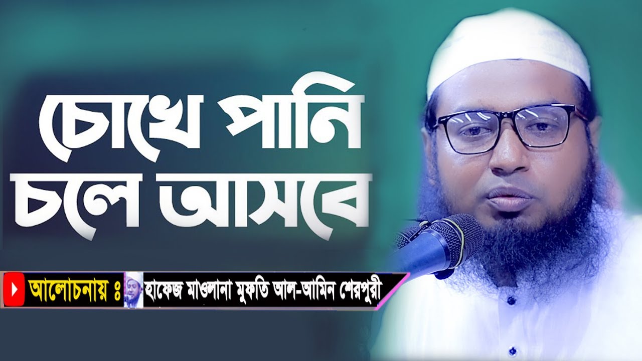 তাফসির কাকে বলে? কুরআন বুঝতে হলে এটা জানা জরুরি | আলামিন হুজুরের ওয়াজ
