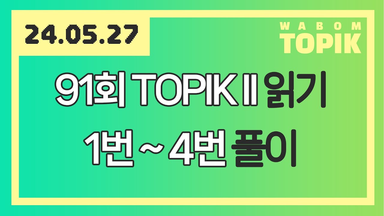 [ WABOM TOPIK ] 24.05.27 실시간 수업 | 91회 TOPIK II 읽기 1번~4번 풀이