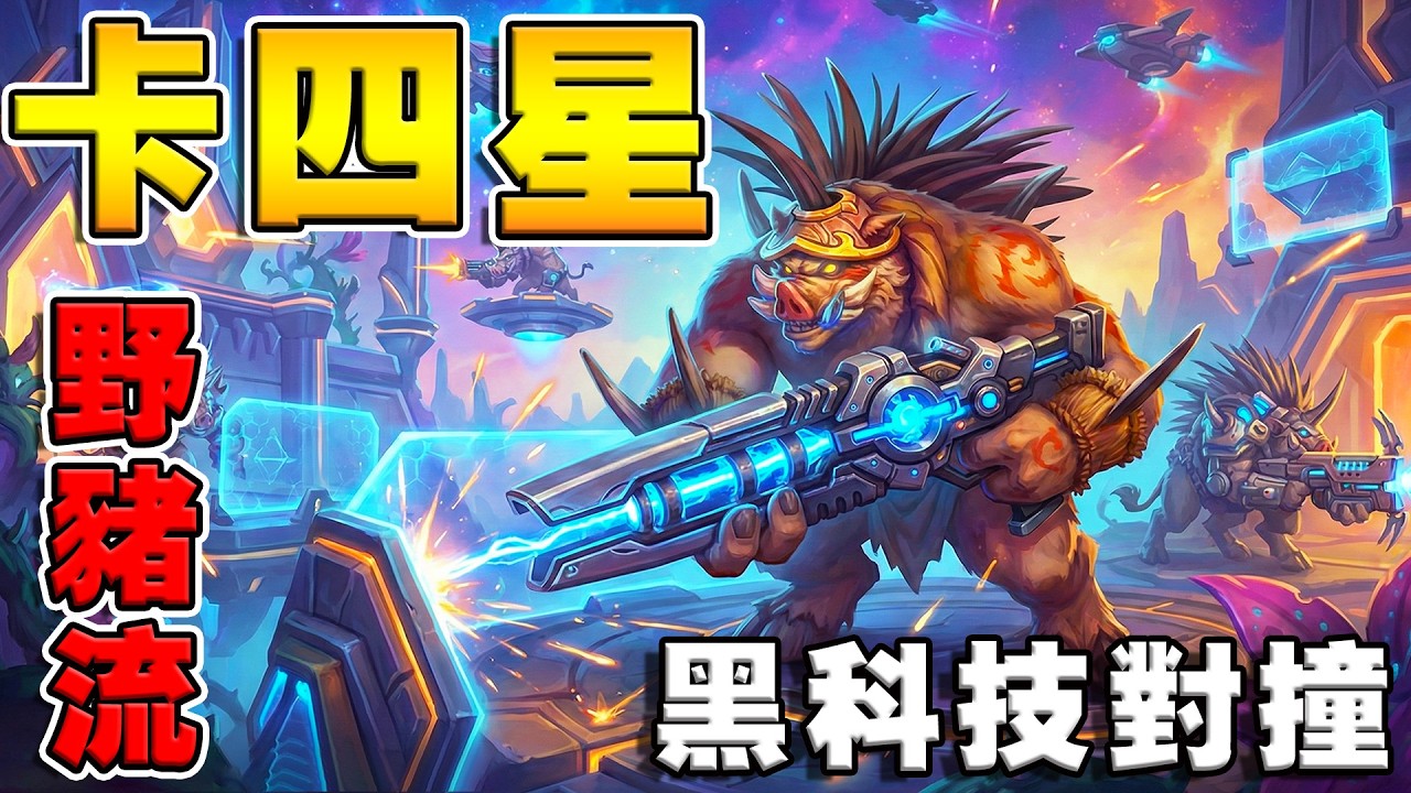 卡4星野豬流🐗黑科技對撞｜附魔師單回合吸8張《爐石戰記:英雄戰場》Hearthstone Battlegrounds #2011