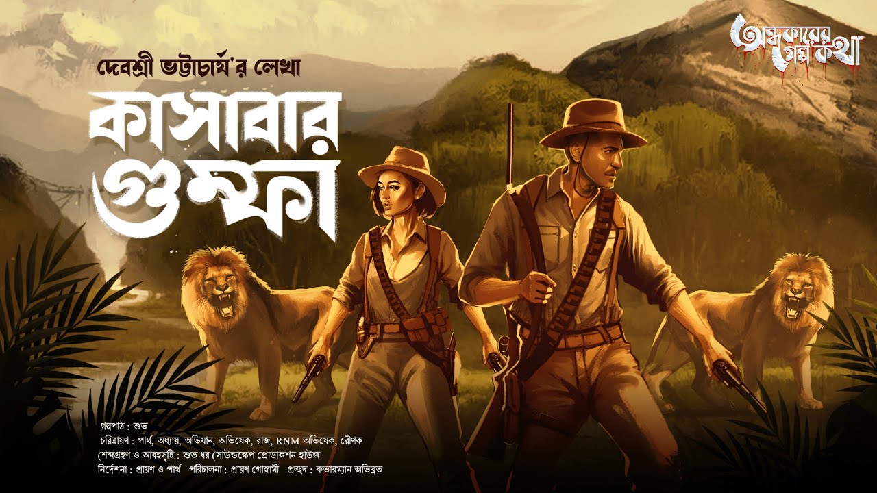 Treasure Hunt | কাসাবার গুম্ফা | Adventure | গুপ্তধনের সন্ধানে | Suspense | Adventure Story