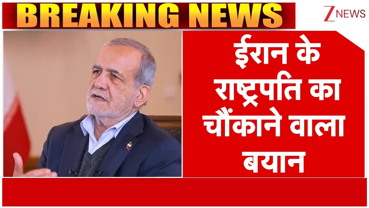 US-Iran War: ईरान के राष्ट्रपति पेज़ेशकियान का बड़ा बयान | Breaking News। US-Israel Killed khamenei