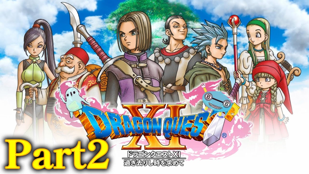 ［ドラゴンクエストⅪ］ドラクエⅪとかいう神ゲーやる男 Part2