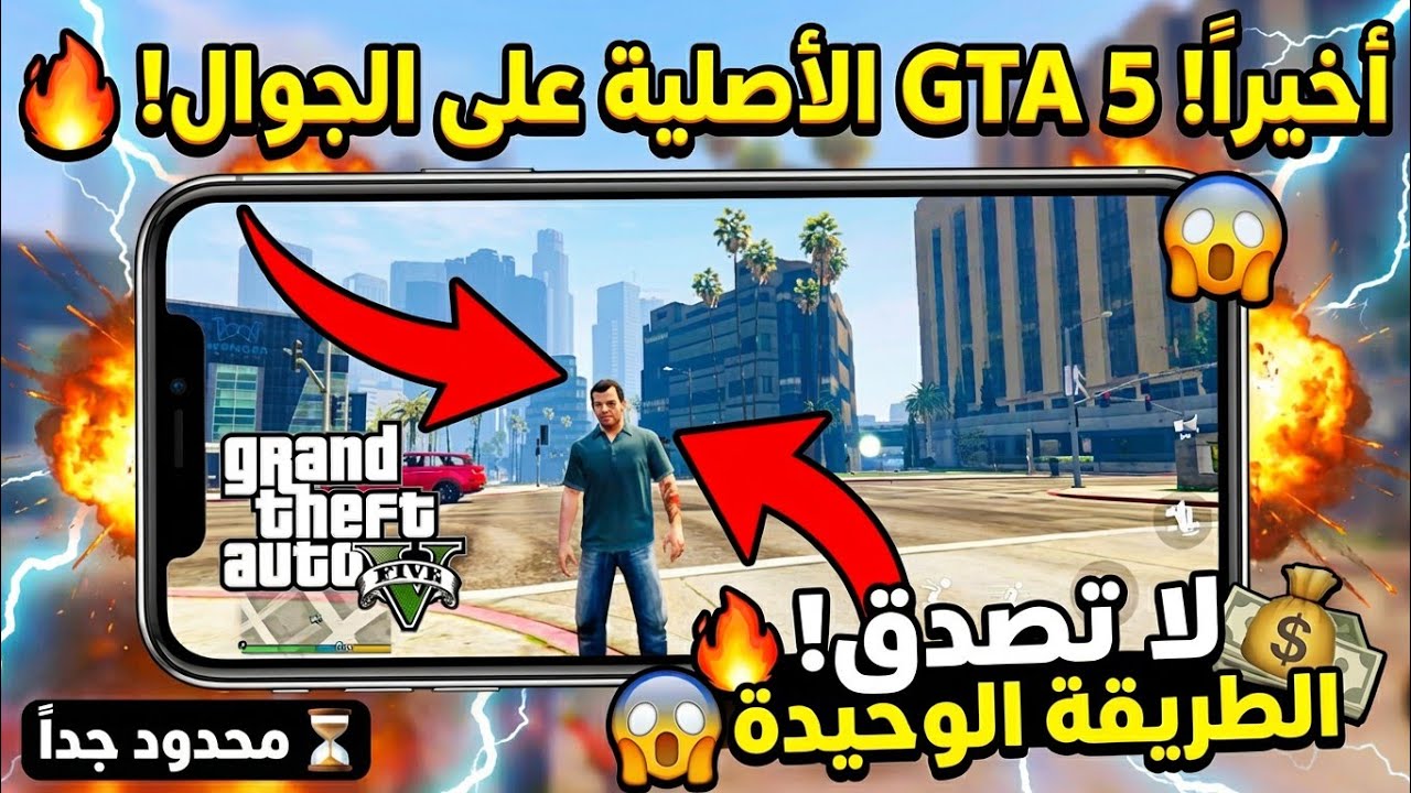 اخيرا تحميل gta v للأندرويد جرافيك ps4😱 برابط مباشر مجانية بحجم صغير+ بدون الإعلانات 2026 🔥