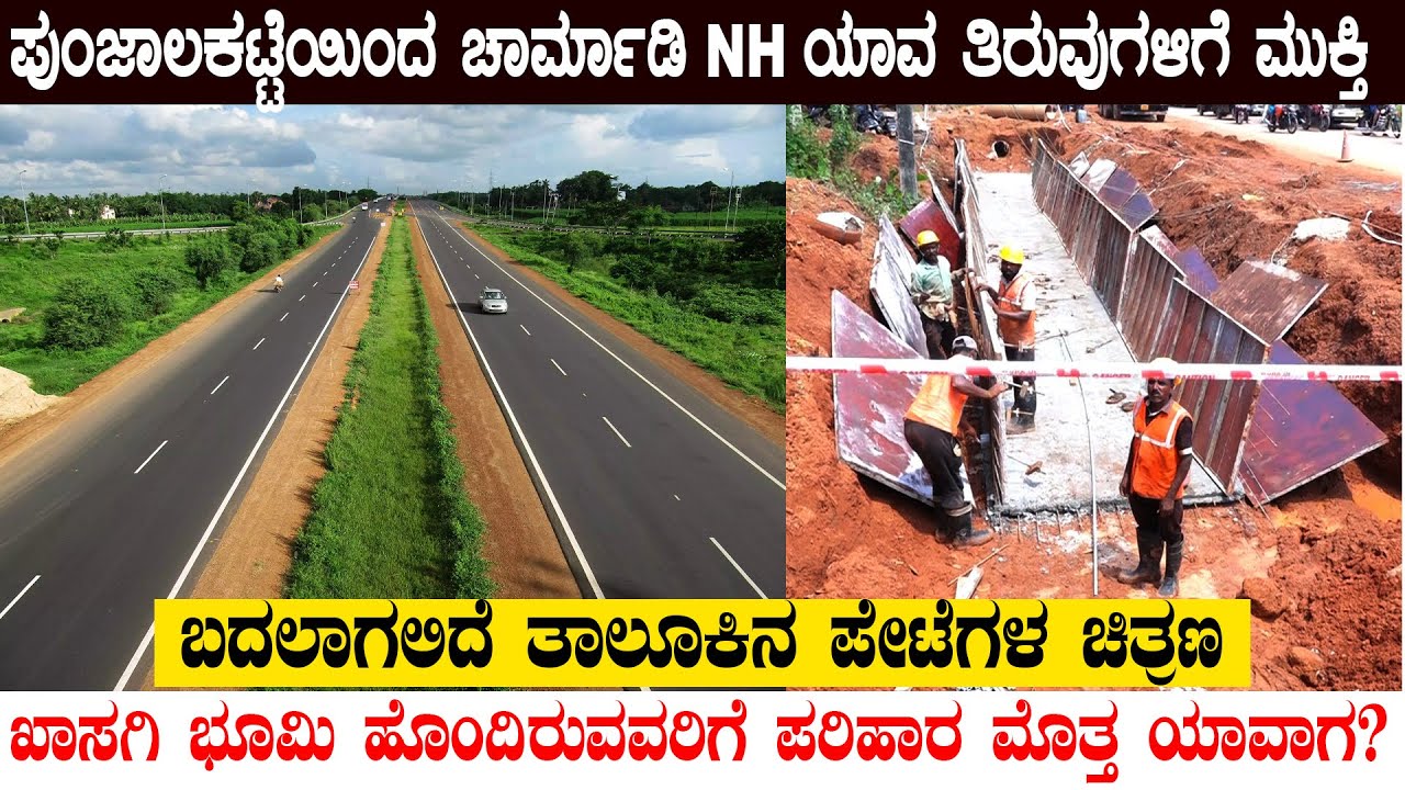 Punjalkatte to Charmadi NH ಯಾವ ತಿರುವುಗಳಿಗೆ ಮುಕ್ತಿ | ಬೆಳ್ತಂಗಡಿ ನದಿಗೆ 3ಸೇತುವೆ | ಯಾವಾಗ ಪೂರ್ಣ|EXCLUSIVE