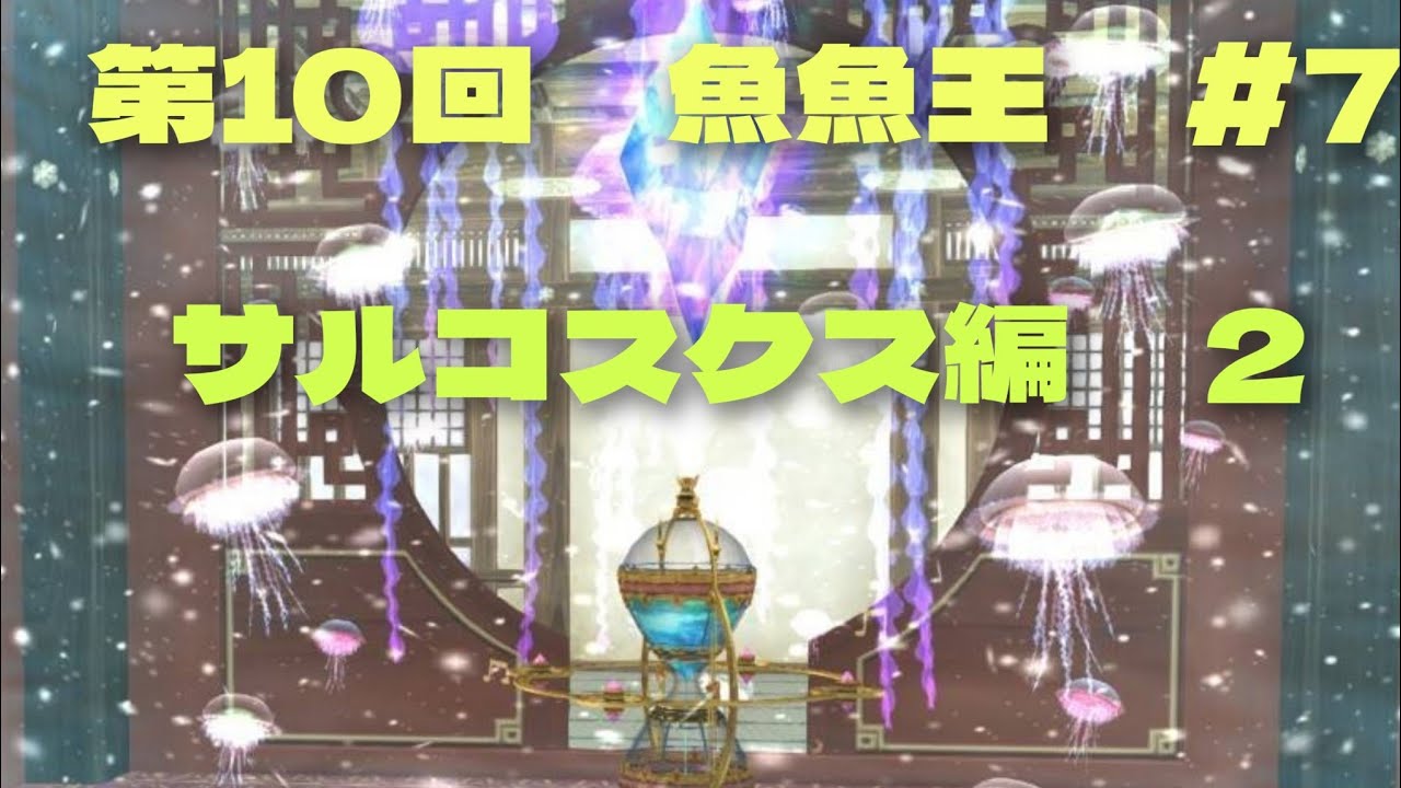 第10回　魚魚王　＃7