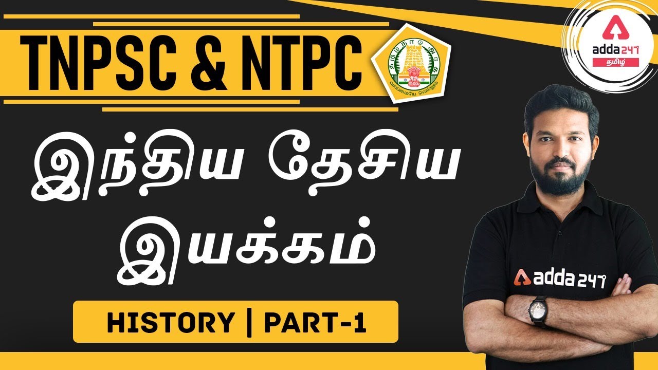 TNPSC | NTPC | CGL | General Studies | History | Indian National Movement (Part -1)