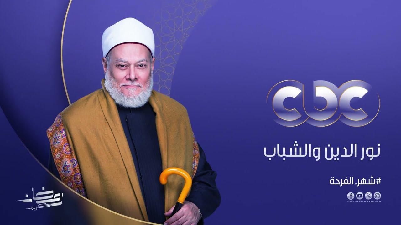 انتظروا فضيلة الشيخ علي جمعة في برنامج نور الدين والشباب على CBC في رمضان