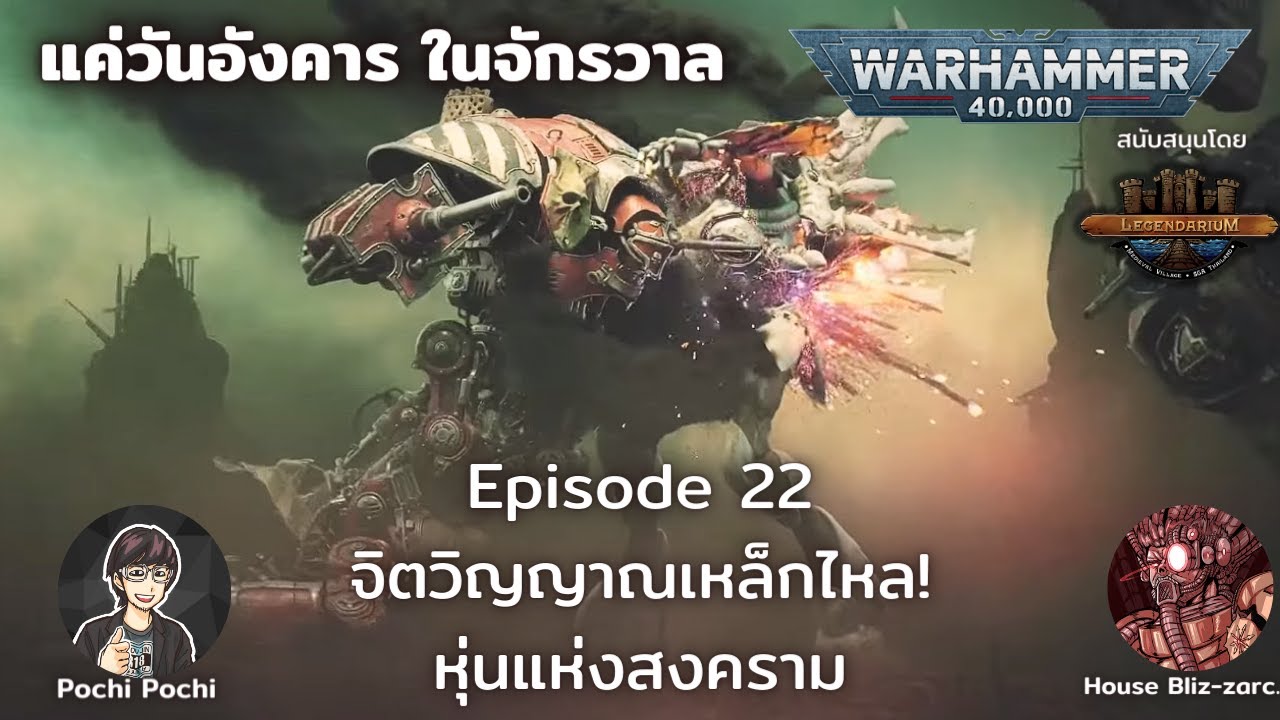 หุ่นในโลก 40K จิตวิญญาณเหล็กไหล // แค่วันอังคารในจักรวาล WH40K Podcast # 22