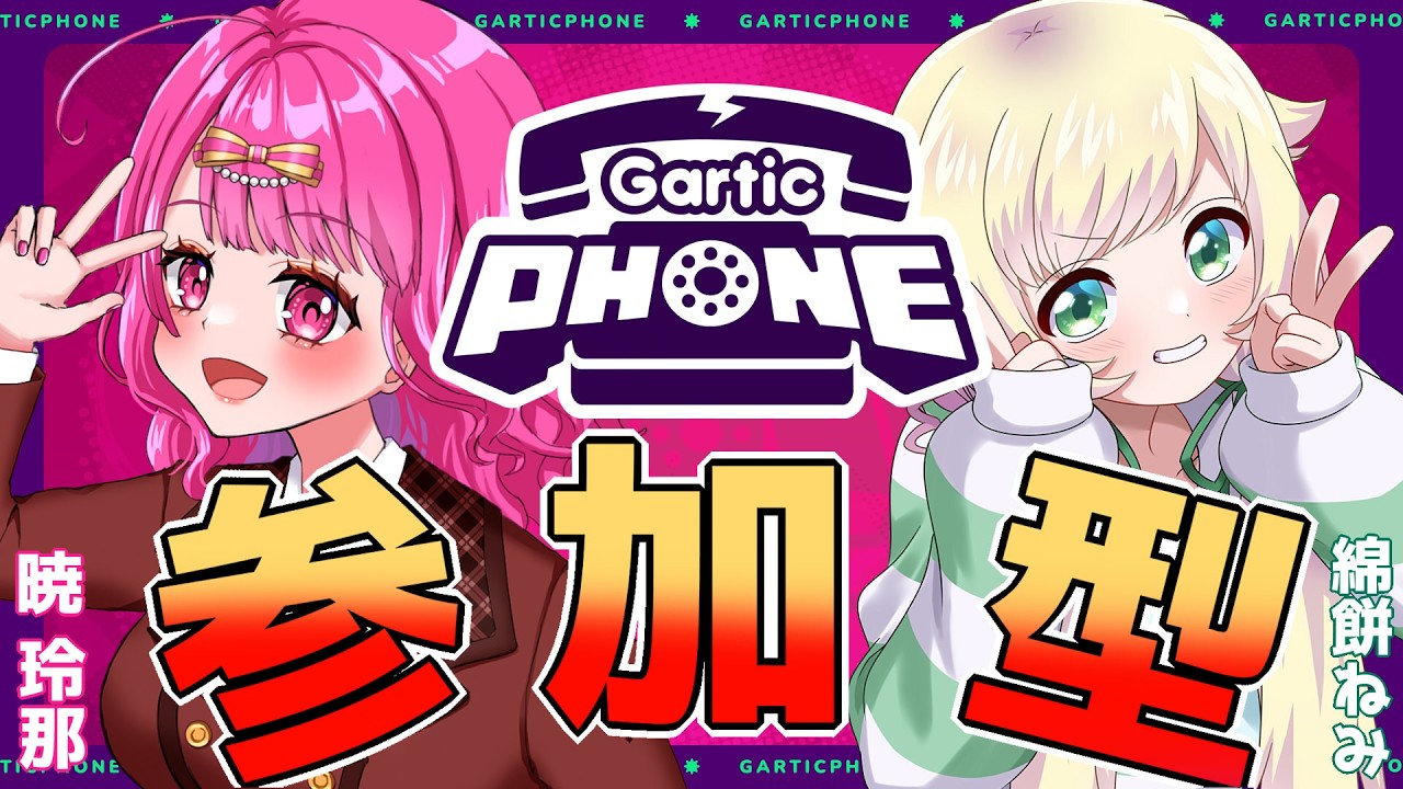 綿餅ねみさんと❣ガーティックフォンで遊ぶ～！！参加型ですっ【Gartic Phone - 伝言ゲーム】