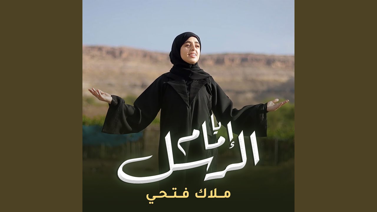 يا إمام الرسل