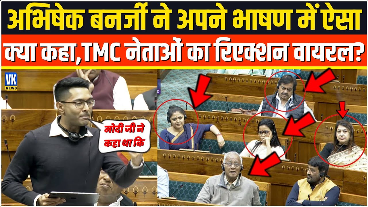 भरी संसद में अपने भाषण में Abhishek Banerjee ने बोल दी ऐसी बात,TMC नेताओं के रिएक्शन ने मचाया तहलका!
