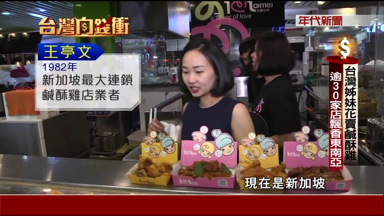 賣鹹酥雞年撈2億 台妹闖蕩星國