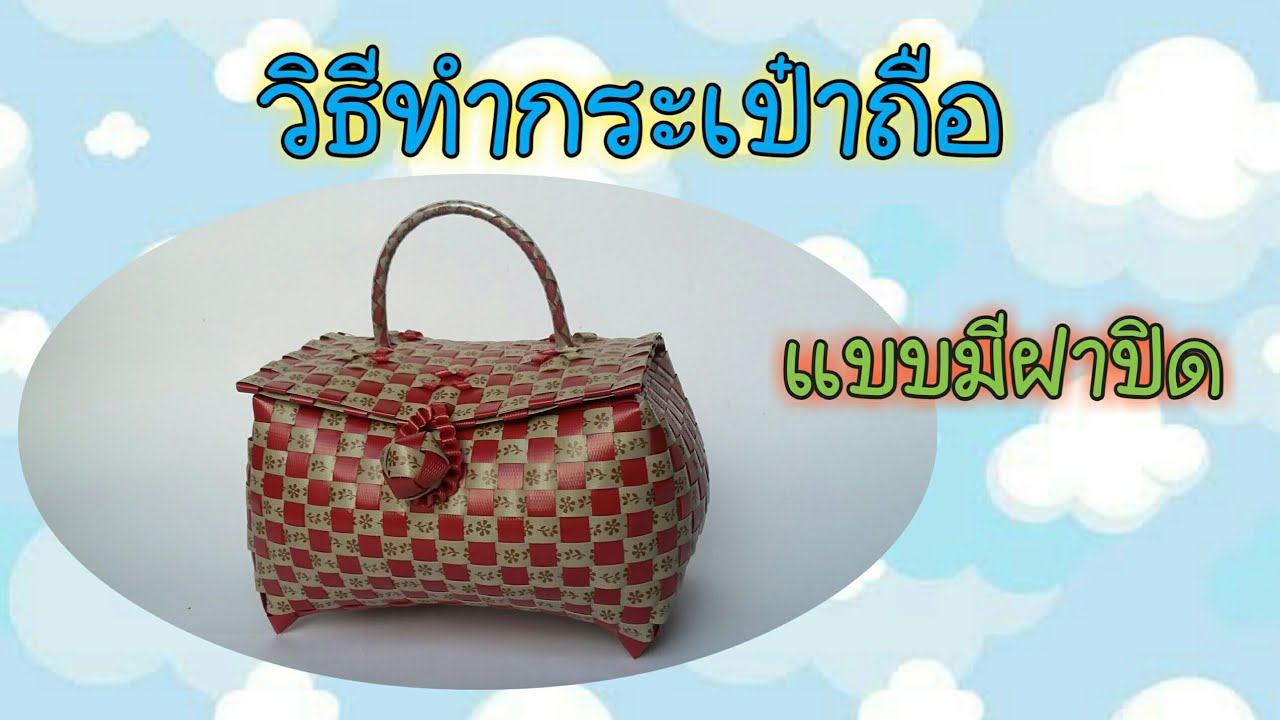 วิธีทำกระเป๋าถือแบบมีฝาปิดจากเส้นพลาสติก How to make a handbag.