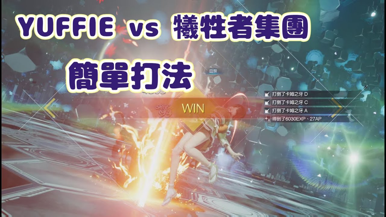 尤菲 vs 犧牲者集團 簡易打法 FF7RB 傳說模擬器