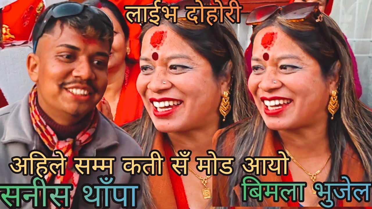 NEW : अहिले सँम्म कती सँ मोड आयो | sanish thapa vs Bimala bhujel | rateuli | KB Kalimati 