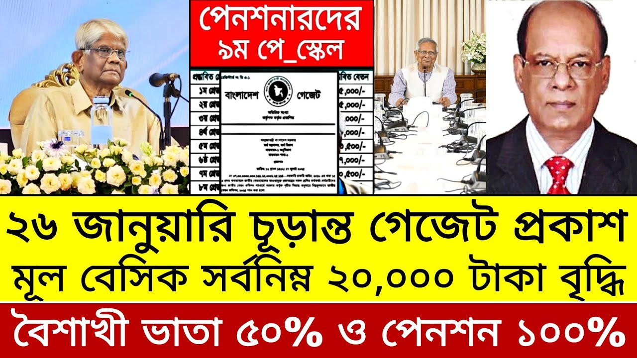 ২৬ জানুয়ারি চূড়ান্ত গেজেট প্রকাশ! সর্বোচ্চ ও সর্বনিম্ন মূল বেসিক নির্ধারণ। pay scale update news