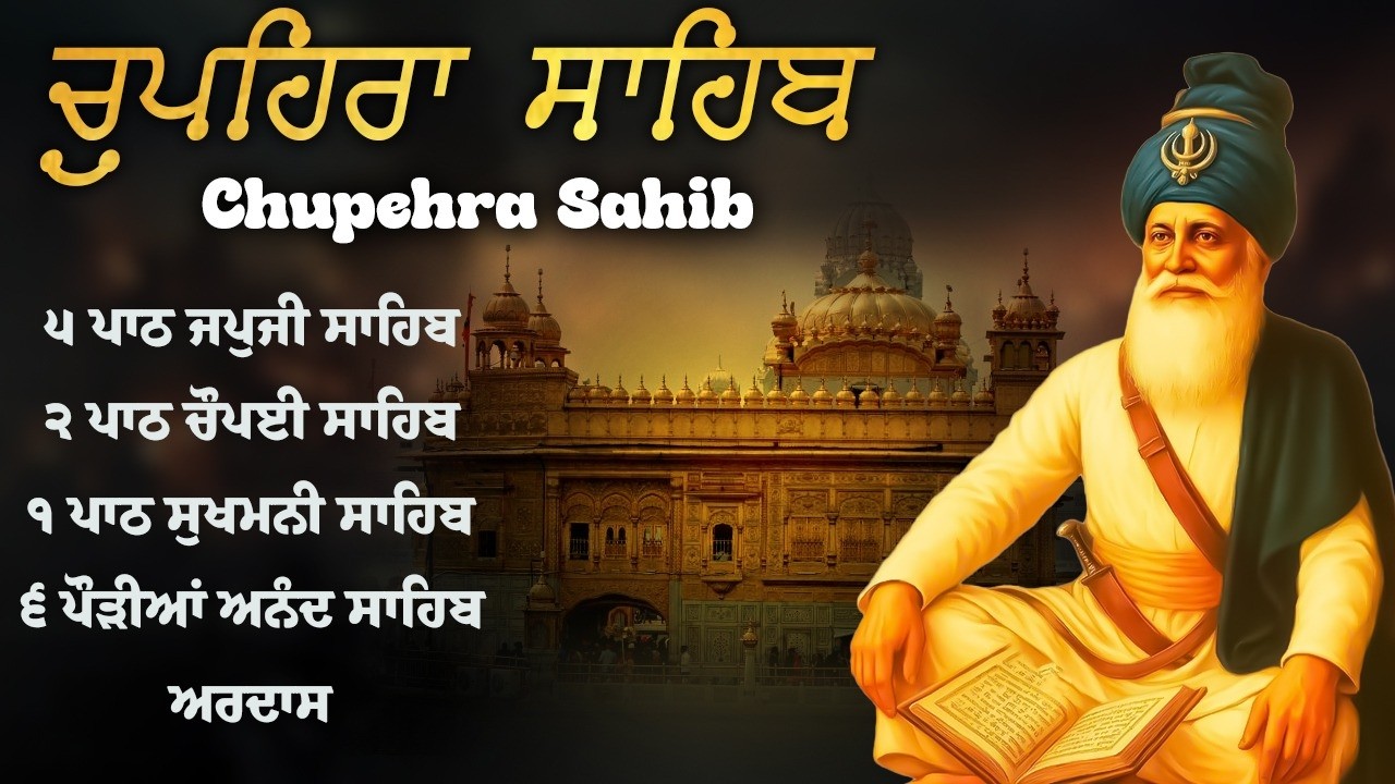 Chupehra Sahib - ਚੌਪਹਿਰਾ ਸਾਹਿਬ - Chupehra Sahib Full Path