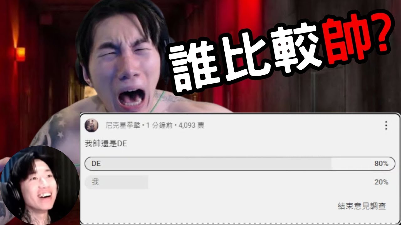 尼克星顏值慘敗DE...